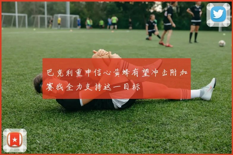 巴克利重申信心黄蜂有望冲击附加赛我全力支持这一目标