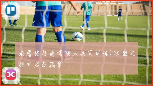老詹将与南湾湖人共同训练G联盟之旅开启新篇章