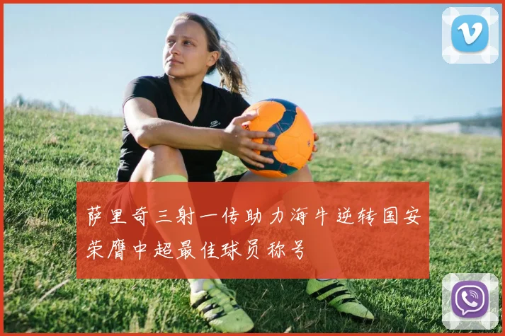萨里奇三射一传助力海牛逆转国安荣膺中超最佳球员称号