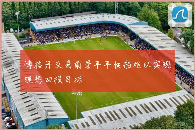 博格丹交易前景平平快船难以实现理想回报目标