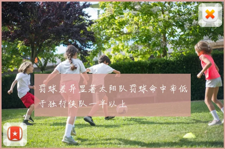 罚球差异显著太阳队罚球命中率低于独行侠队一半以上