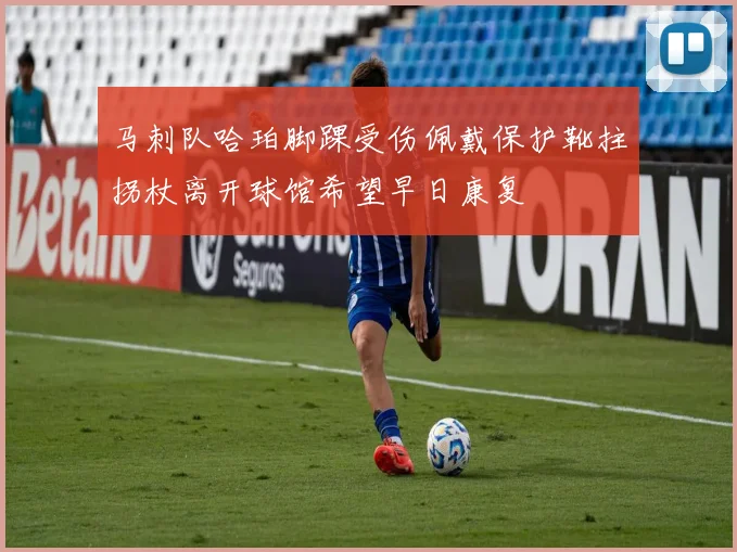 马刺队哈珀脚踝受伤佩戴保护靴拄拐杖离开球馆希望早日康复